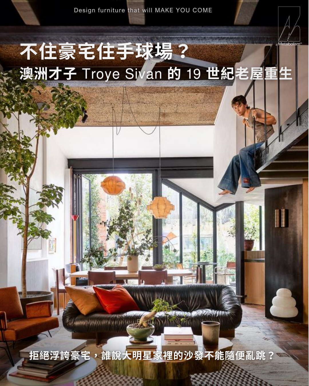不住豪宅住手球場?澳洲才子 Troye Sivan 的 19 世紀老屋重生 拒絕浮誇豪宅,誰說大明星家裡的沙發不能隨便亂跳?