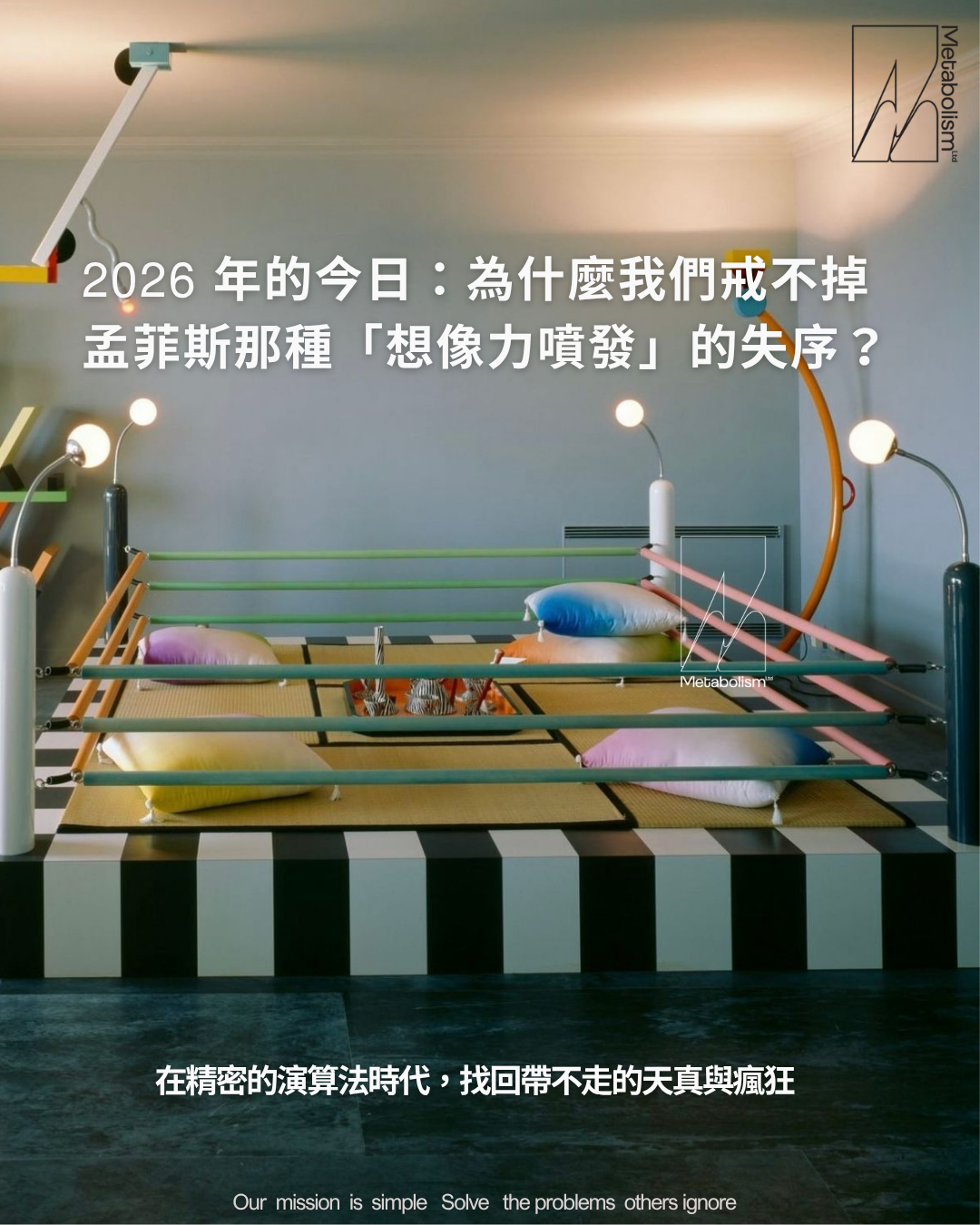 2026 年的今日:為什麼我們戒不掉孟菲斯那種「想像力噴發」的失序?