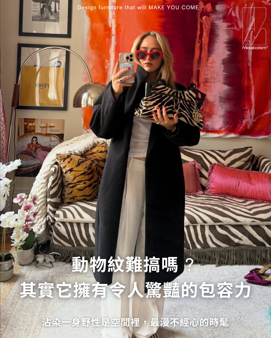 動物紋難搞嗎 ? 其實它擁有令人驚豔的包容力
