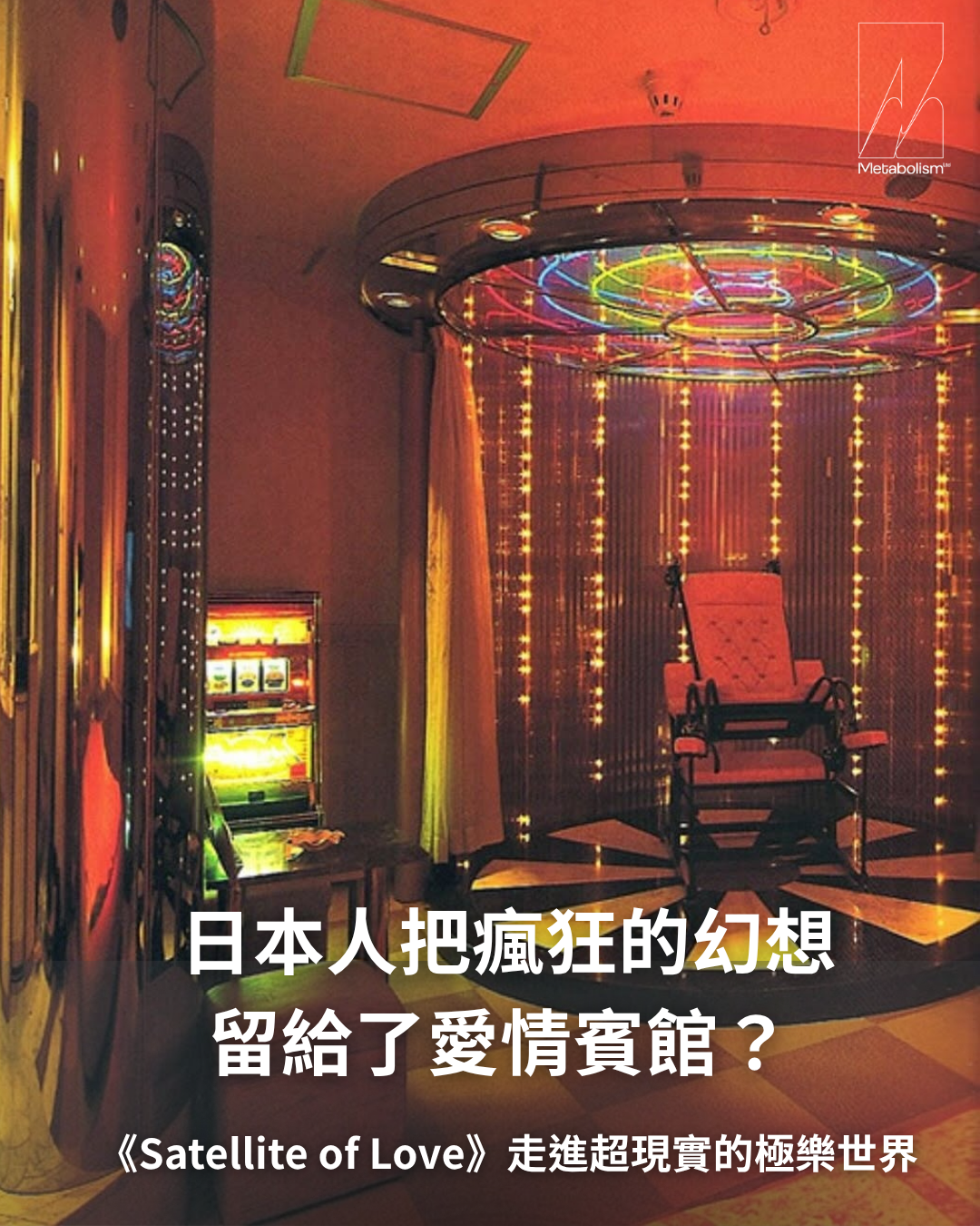 日本人把最狂的幻想留給了愛情賓館? 《Satellite of Love》走進超現實的極樂世界