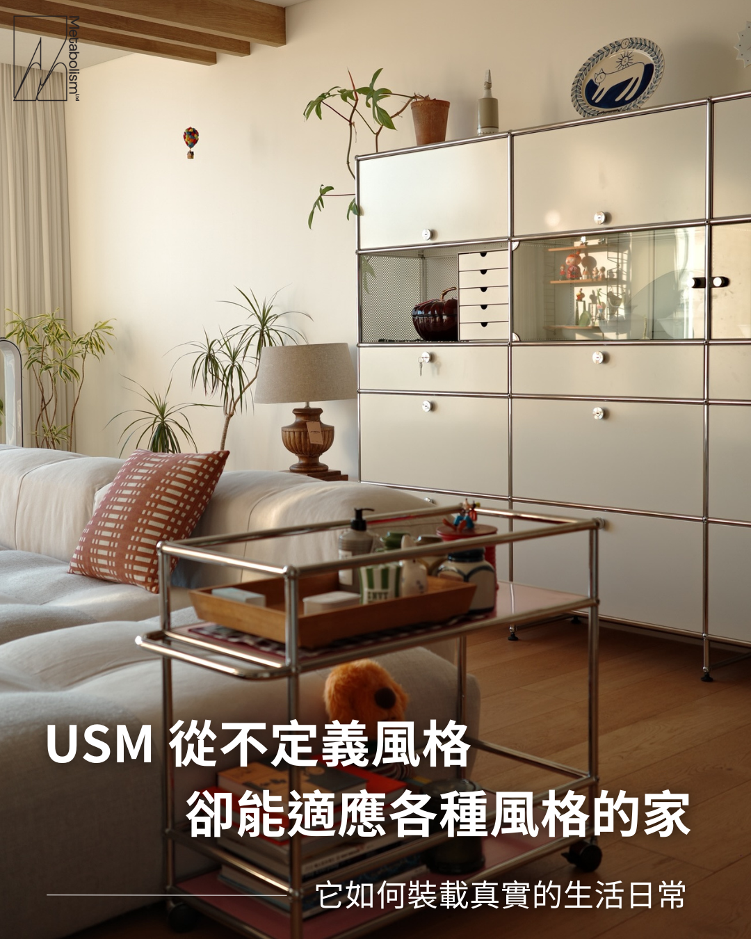 USM 從不定義風格,卻能適應各種風格的家 它如何裝載真實的生活日常