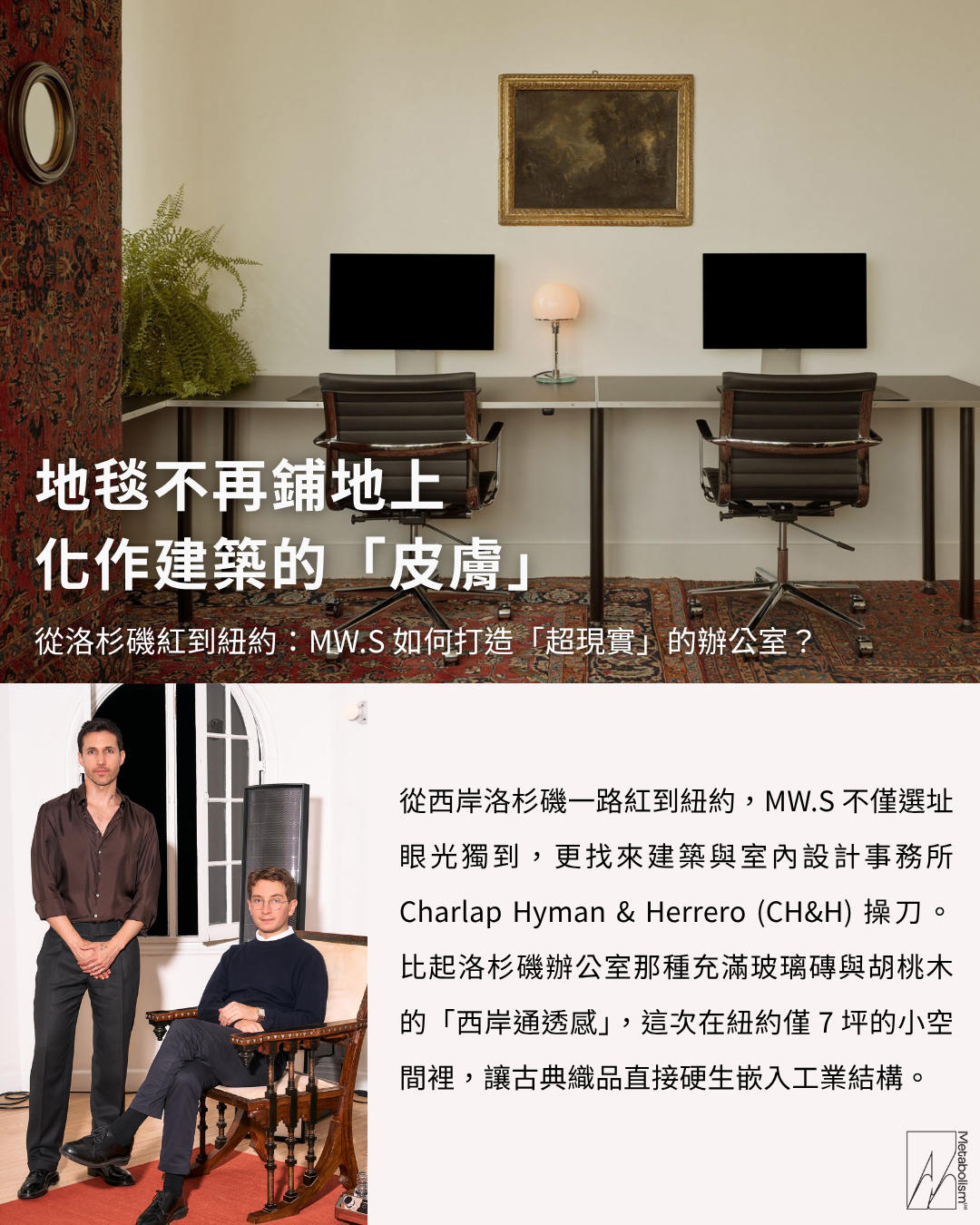 地毯不再鋪地上,化作建築的「皮膚」 從洛杉磯紅到紐約:MW.S 如何打造「超現實」的辦公室?