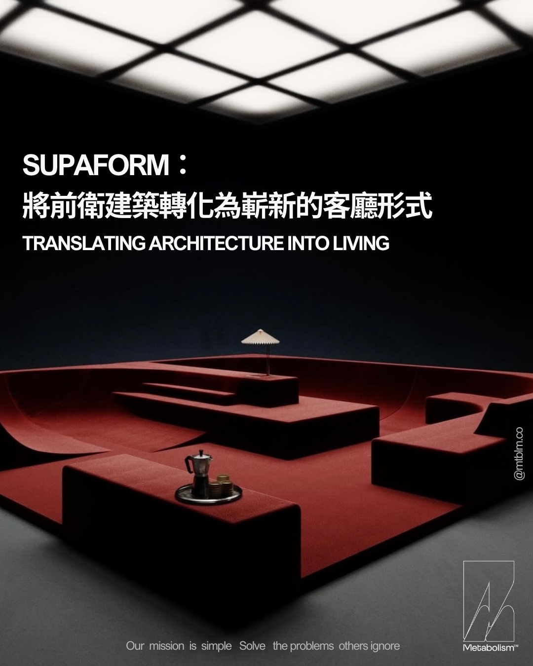 Supaform:將前衛建築轉化為嶄新的客廳形式