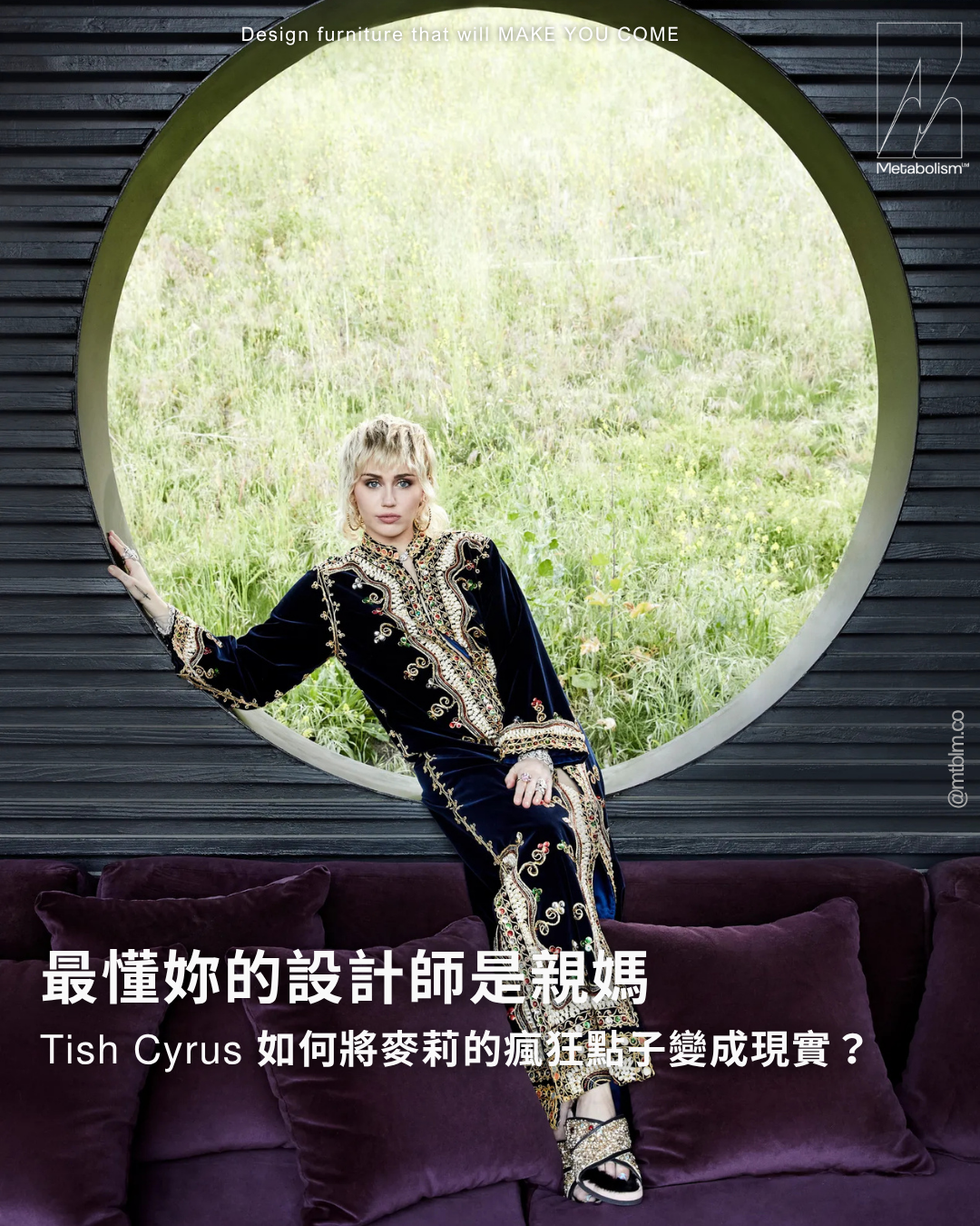 最懂妳的設計師是親媽:Tish Cyrus 如何將麥莉的瘋狂點子變成現實?