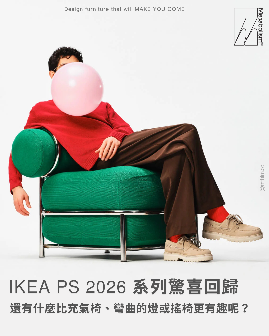 IKEA PS 2026 系列驚喜回歸: 還有什麼比充氣椅、搖椅或彎曲的燈具更有趣呢?