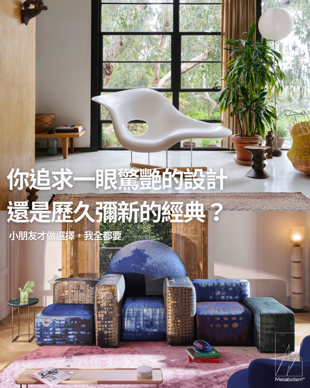 你追求一眼驚艷的設計,還是歷久彌新的經典?