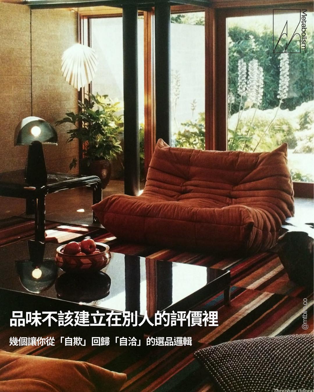 品味不該建立在別人的評價裡 : 幾個讓你從「自欺」回歸「自洽」的選品邏輯