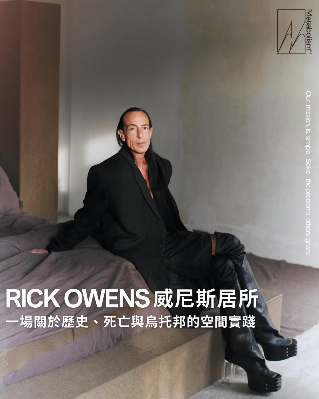 Rick Owens 威尼斯居所:一場關於歷史、死亡與烏托邦的空間實踐