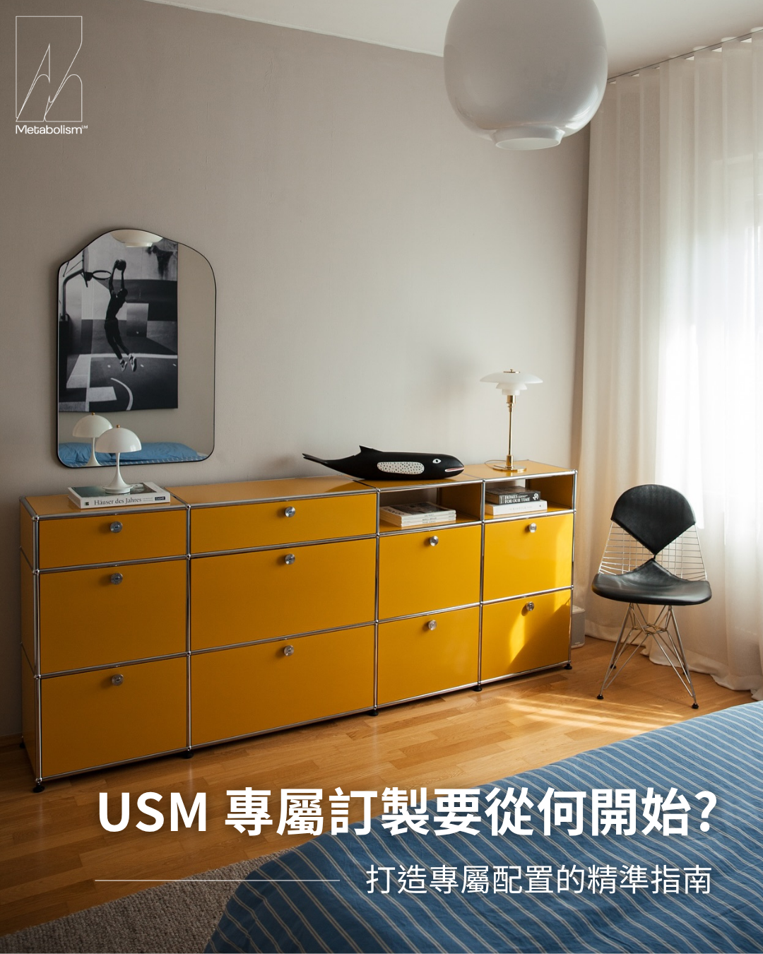 想要專屬訂製要從何開始? USM 專屬配置,打造家的完美配置