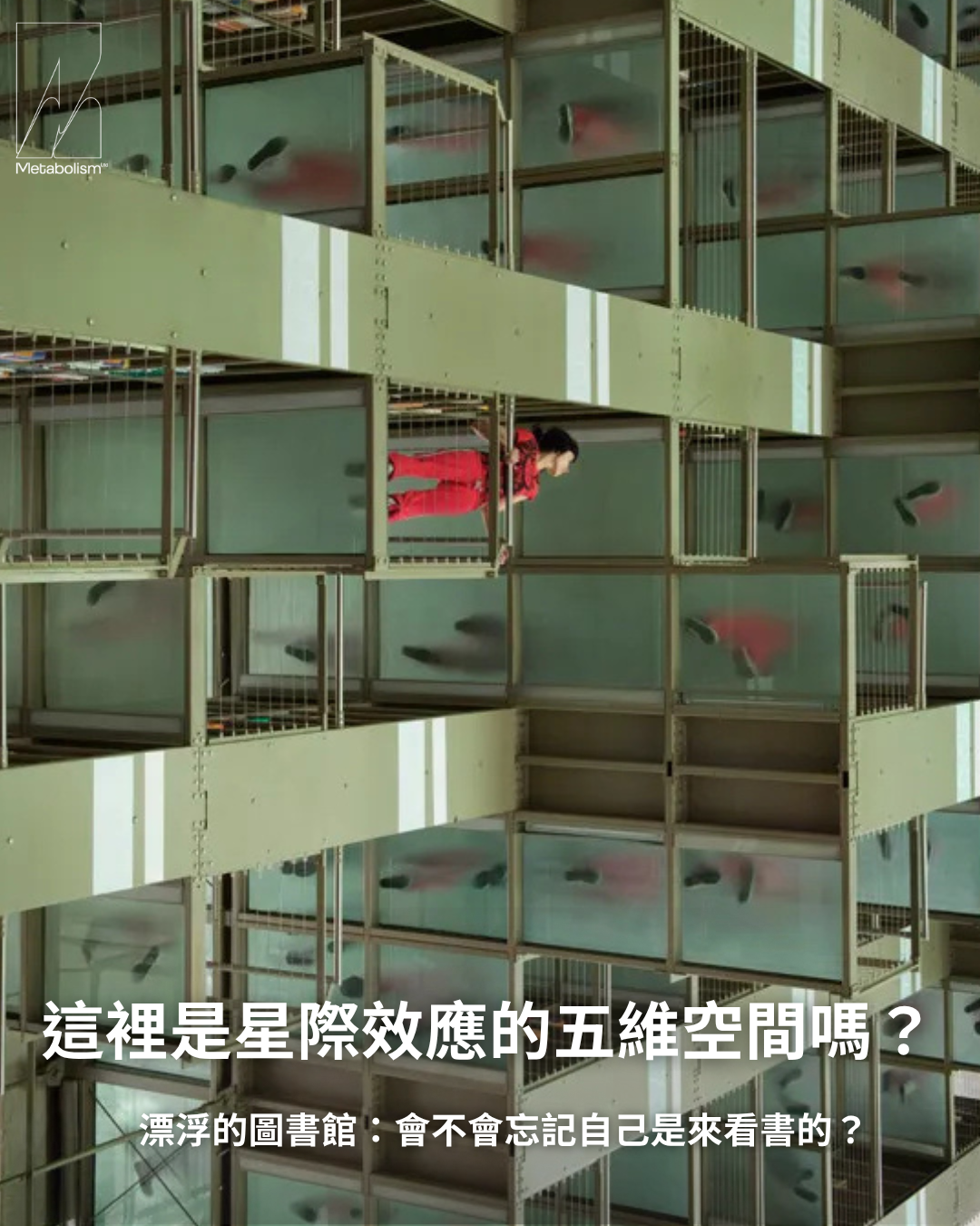 這裡是星際效應的五維空間嗎? 漂浮的圖書館:會不會忘記自己是來看書的?
