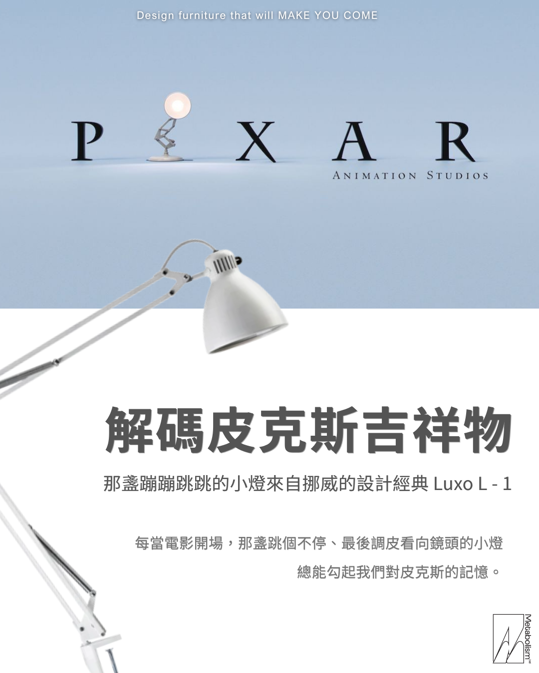 解碼皮克斯吉祥物:那盞蹦蹦跳跳的小燈 來自挪威的設計經典 Luxo L-1