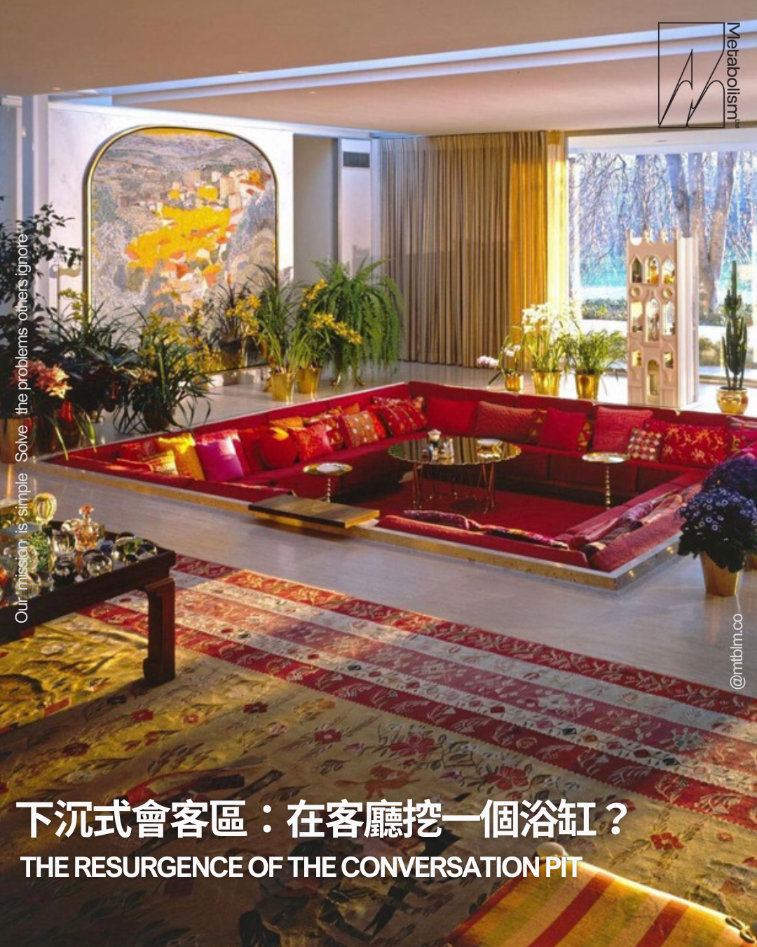 下沉式會客區:在客廳挖一個浴缸?