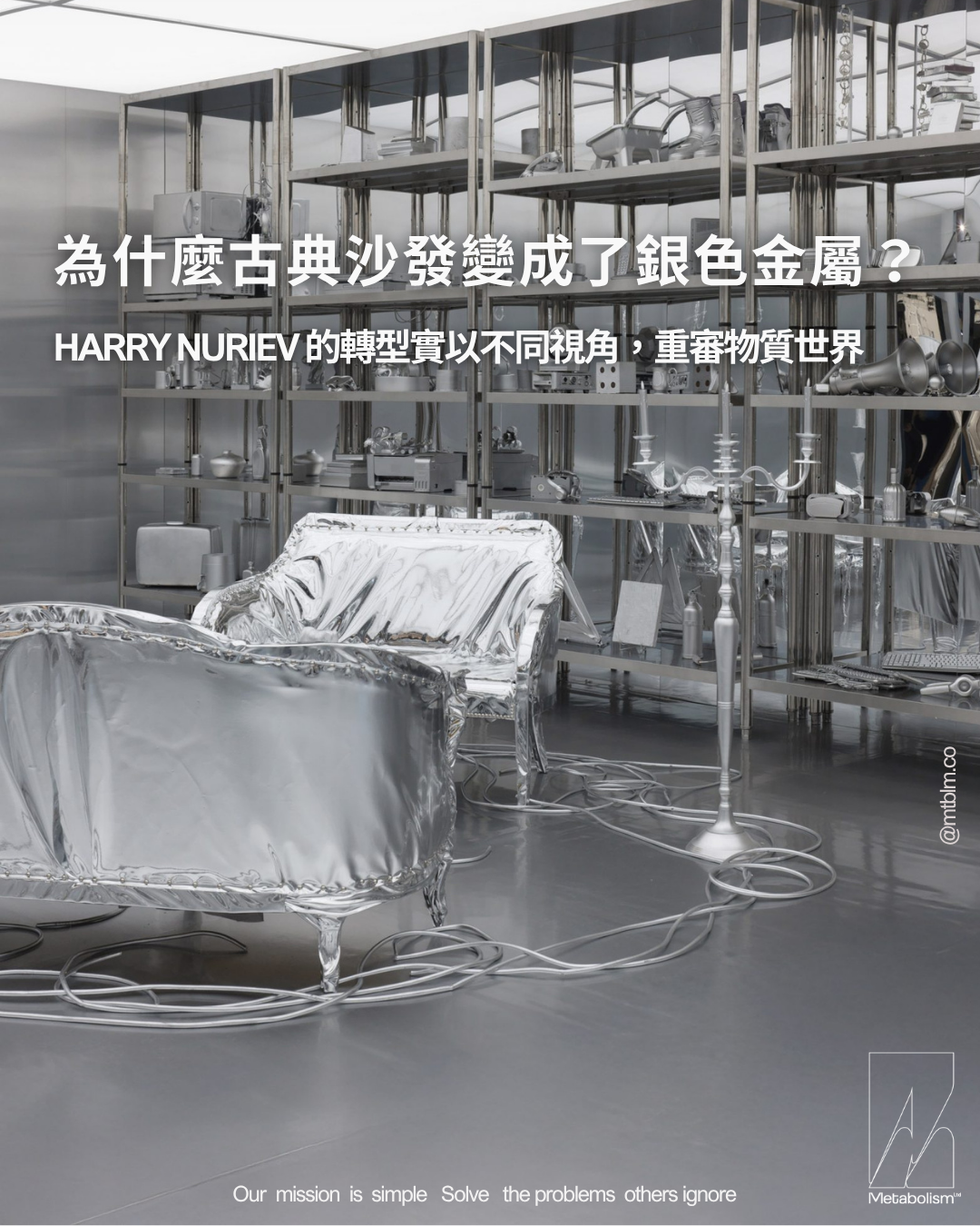 為什麼古典沙發變成了銀色金屬? Harry Nuriev 的轉型實驗:以不同視角,重審物質世界