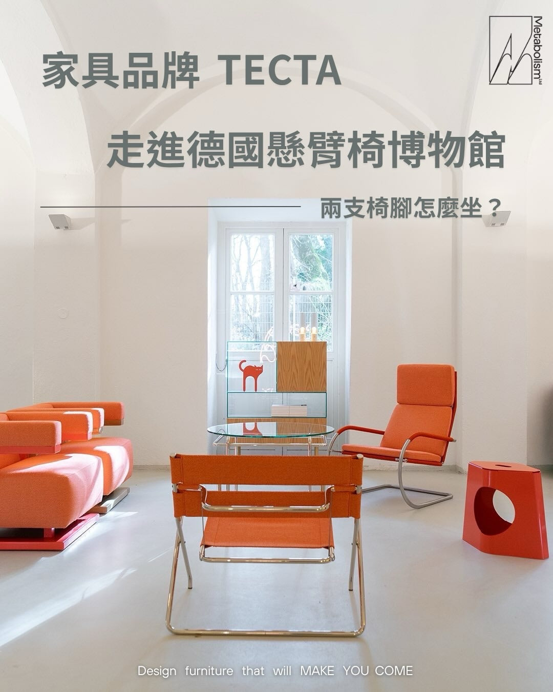 家具品牌 TECTA 走進德國懸臂椅博物館