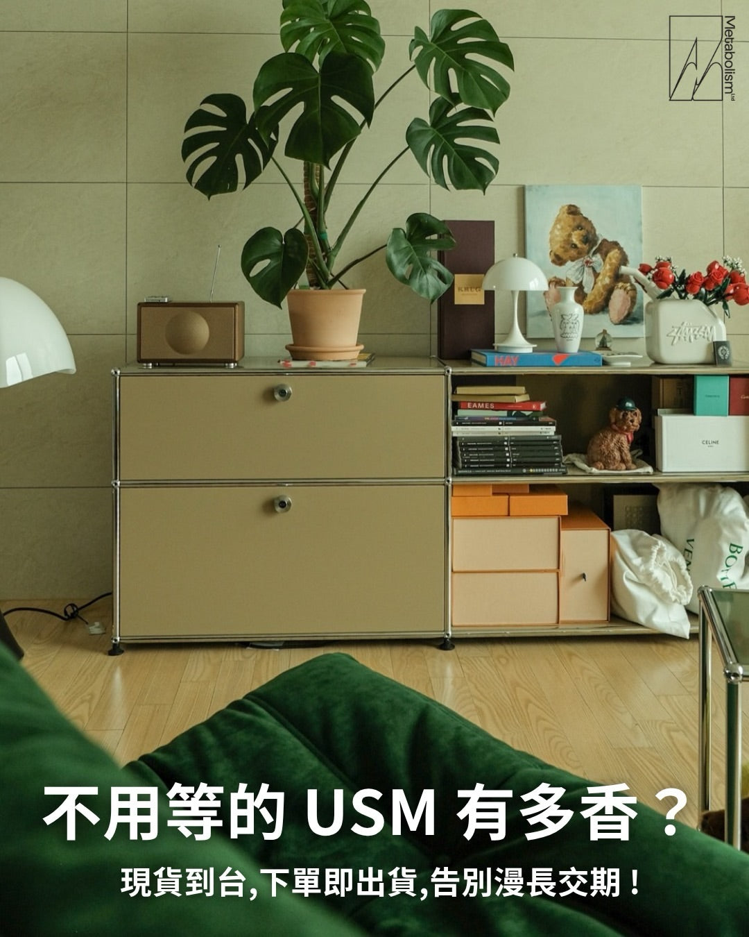 不用等的 USM 有多香? 現貨到台,下單即出貨,告別漫長交期