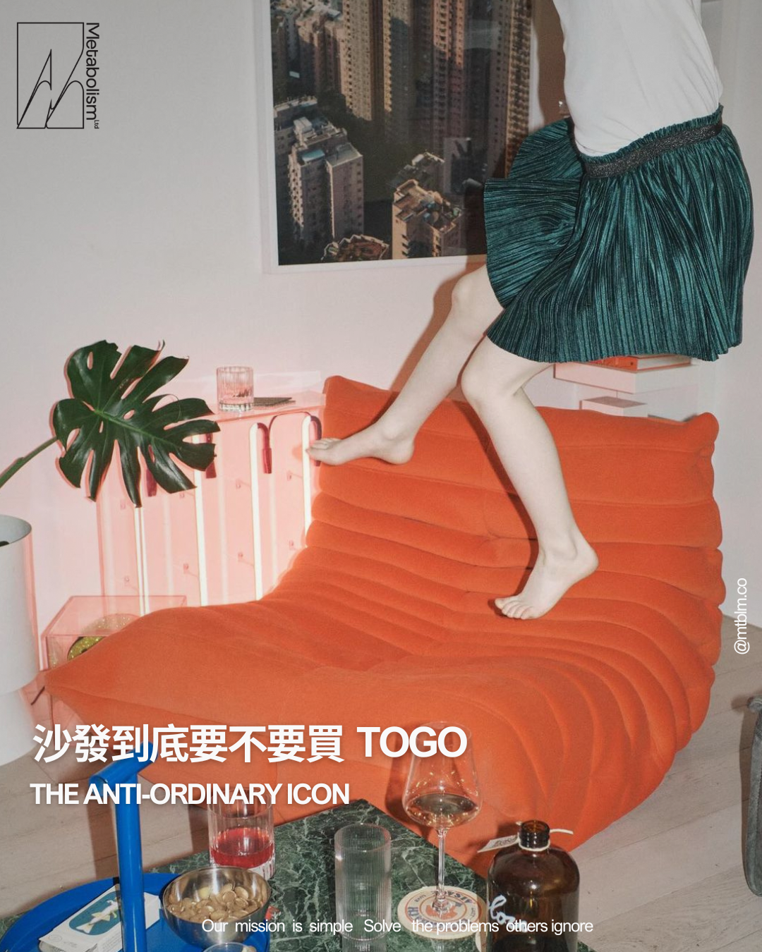 沙發到底要不要買 Togo?