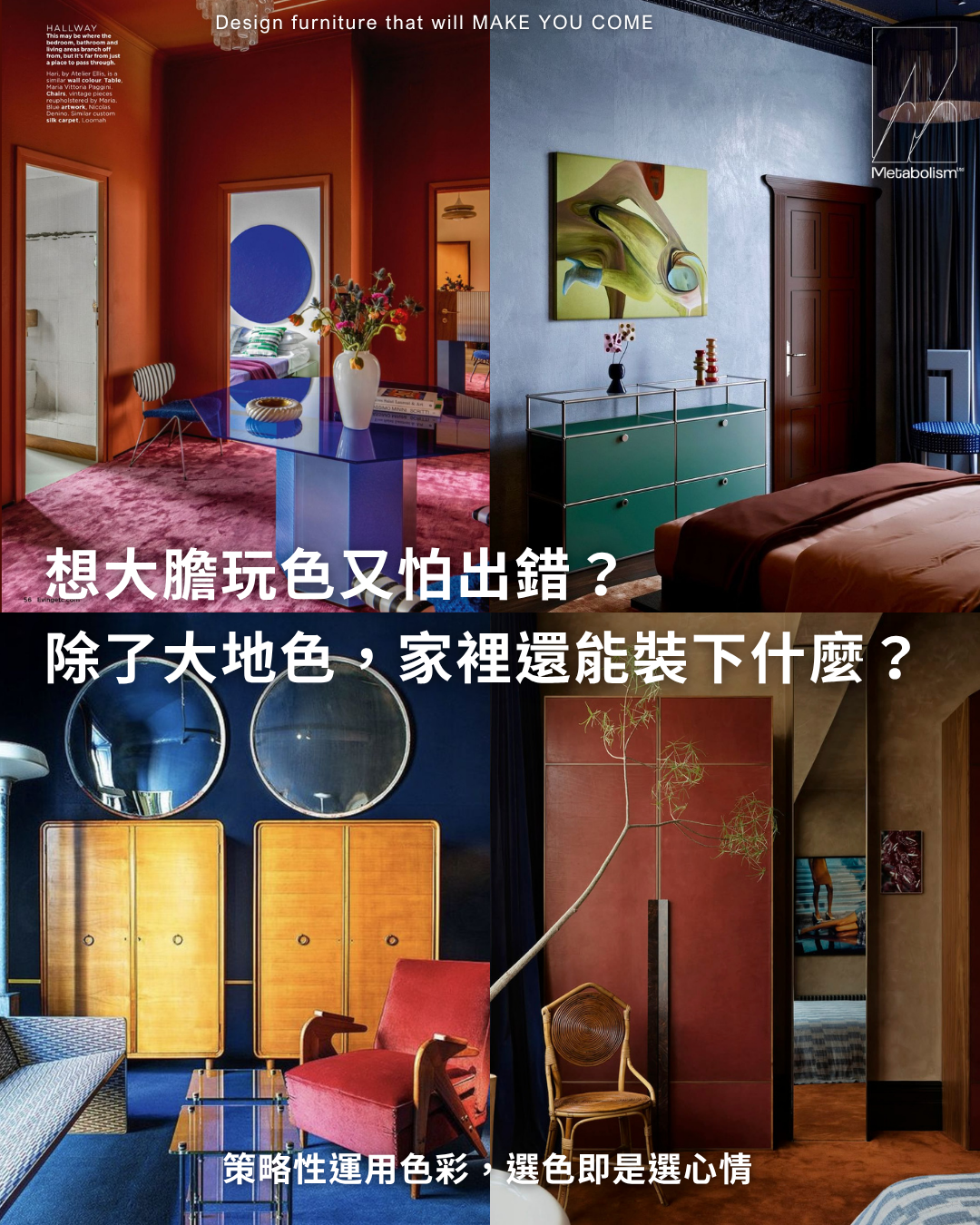 想大膽玩色又怕出錯?除了大地色,家裡還能裝下什麼?