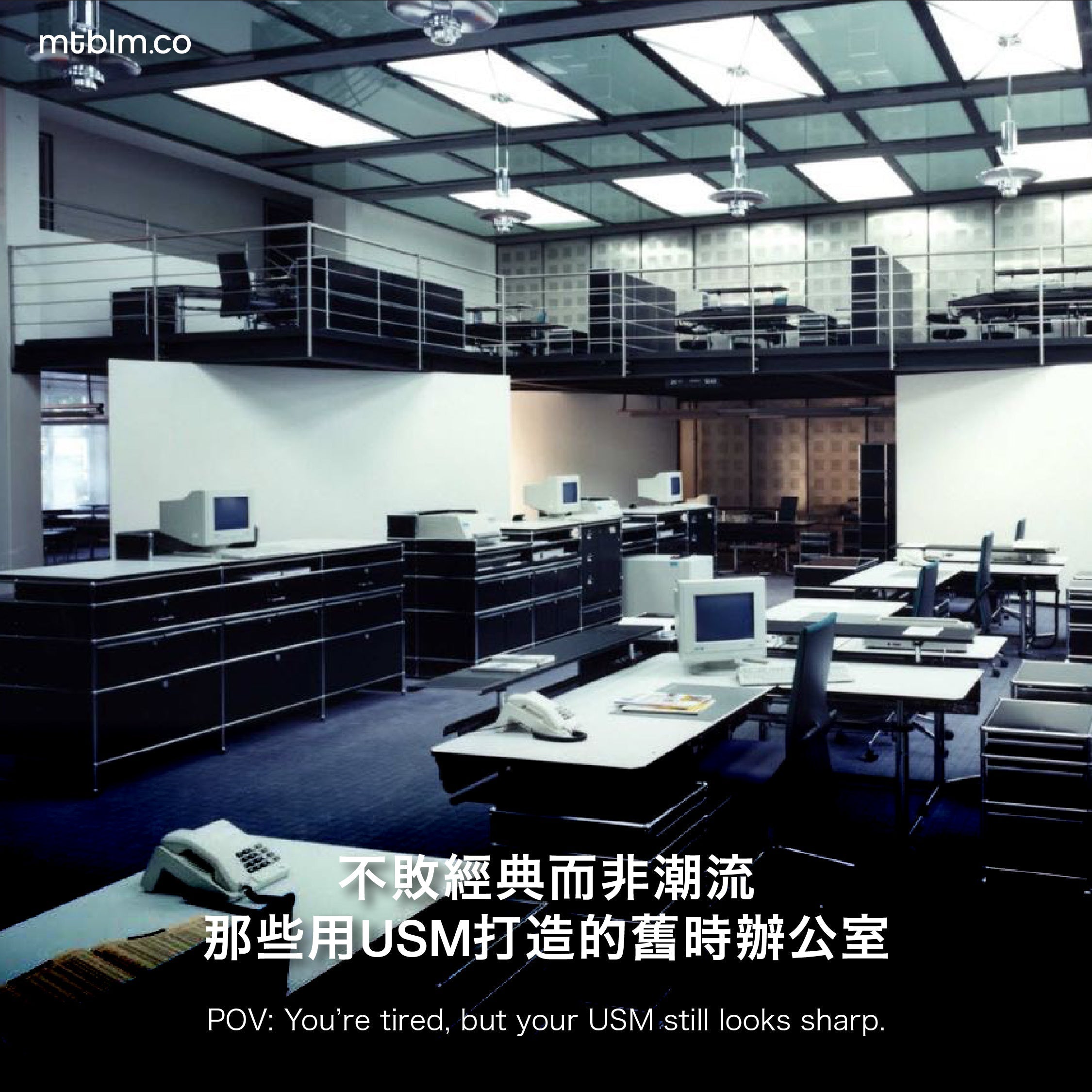 不敗經典而非潮流 - 那些用USM打造的舊時辦公室
