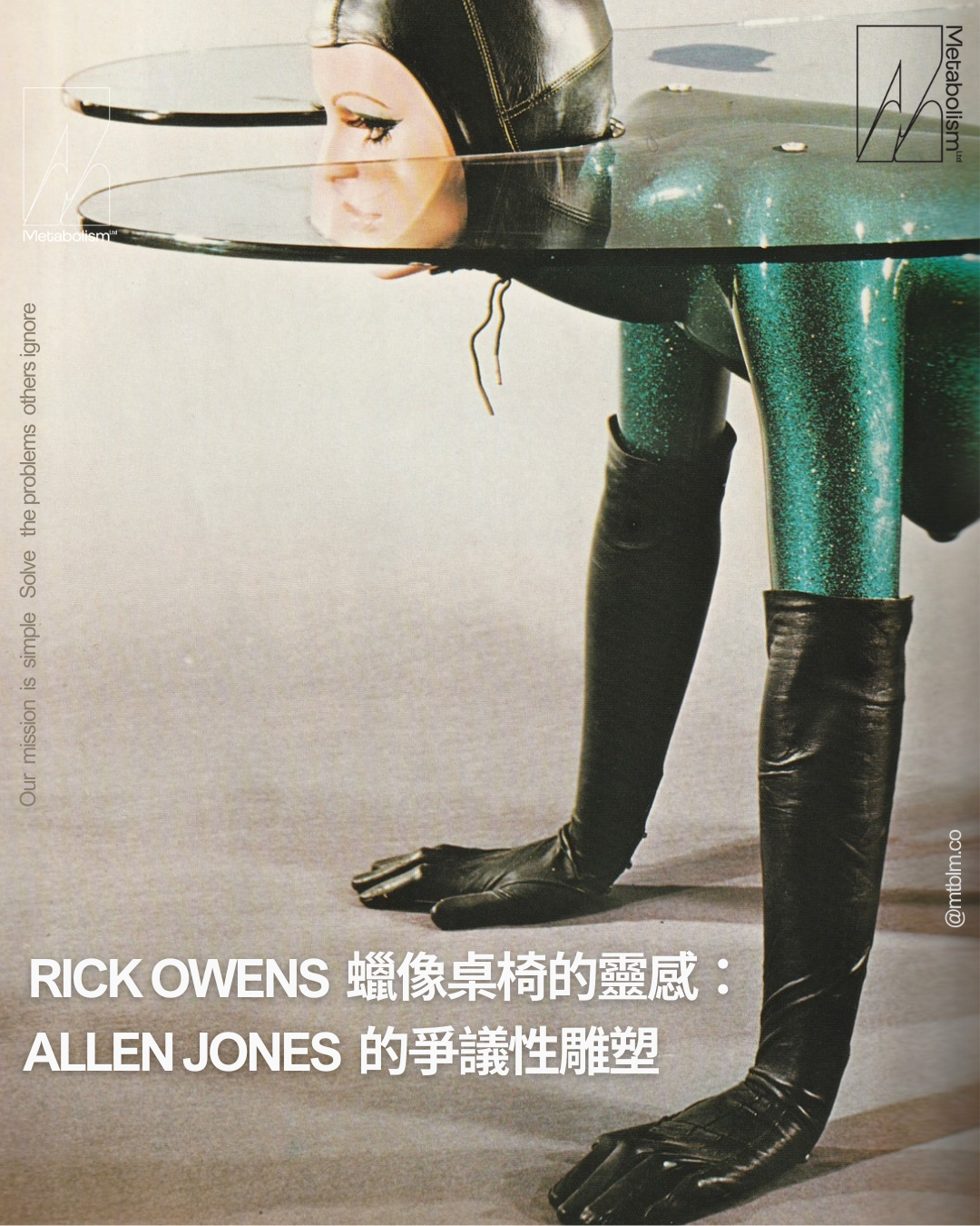 Rick Owens 蠟像桌椅的靈感：Allen Jones 的爭議性雕塑