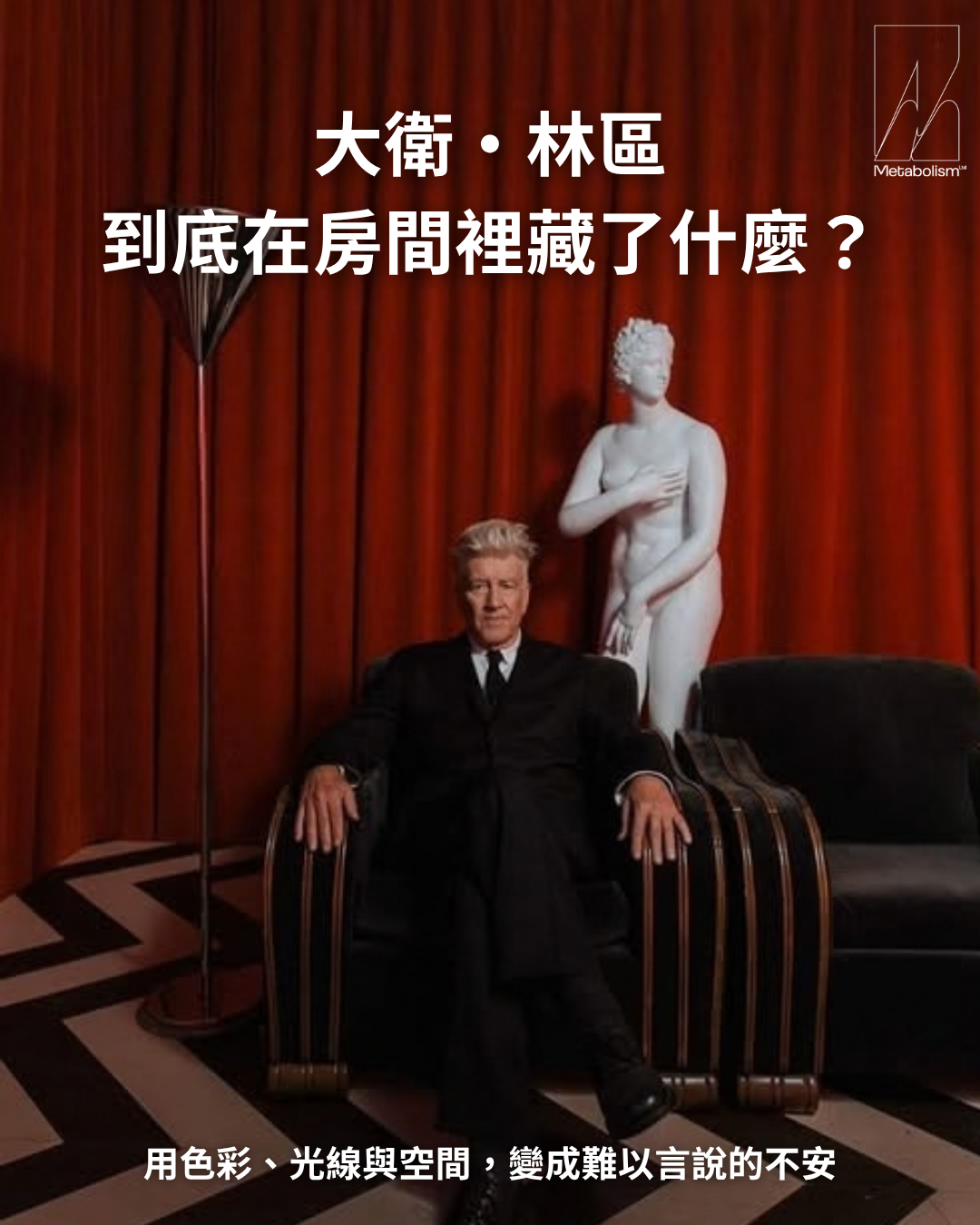大衛・林區到底在房間裡藏了什麼？  用色彩、光線與空間，變成難以言說的不安