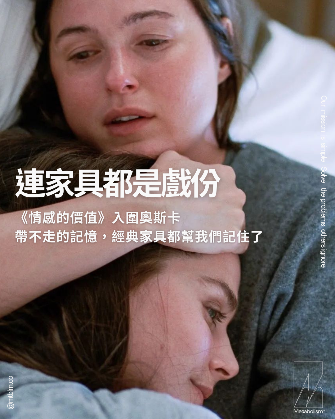 連家具都是戲份 《情感的價值》入圍奧斯卡：帶不走的記憶，經典家具都幫我們記住了