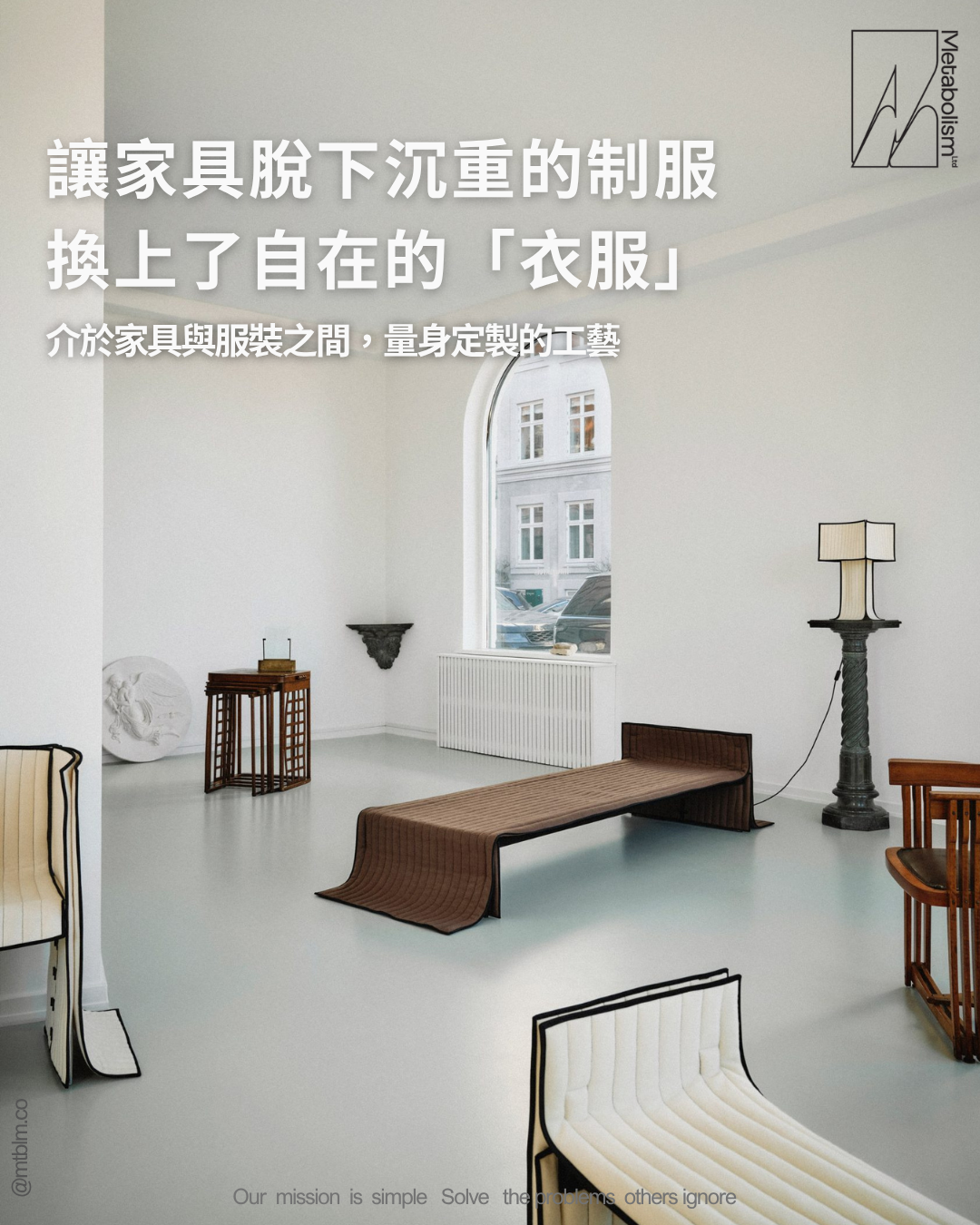 讓家具脫下沉重的制服，換上了最自在的「衣服」── 介於家具與服裝之間，量身定製的工藝