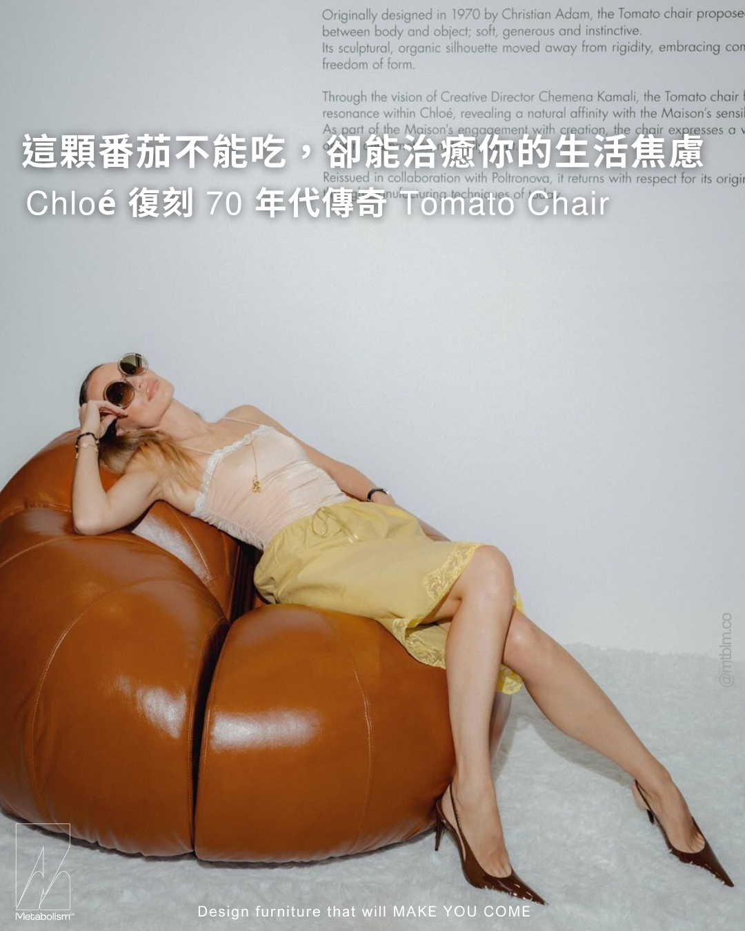 這顆番茄不能吃，卻能治癒你的生活焦慮： Chloé 復刻 70 年代傳奇 Tomato Chair