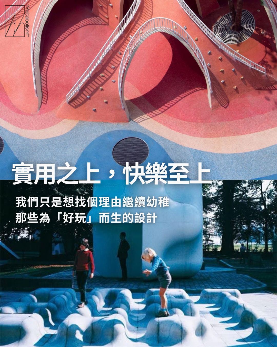 實用之上，快樂至上：我們只是想找個理由繼續幼稚，那些為「好玩」而生的設計