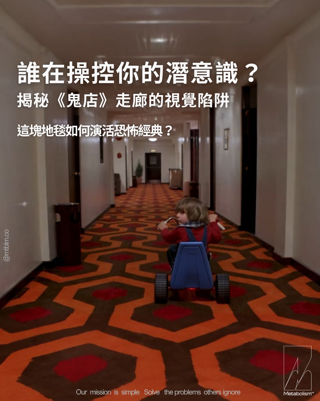 誰在操控你的潛意識？  揭秘《鬼店》走廊的視覺陷阱：這塊地毯如何演活恐怖經典？