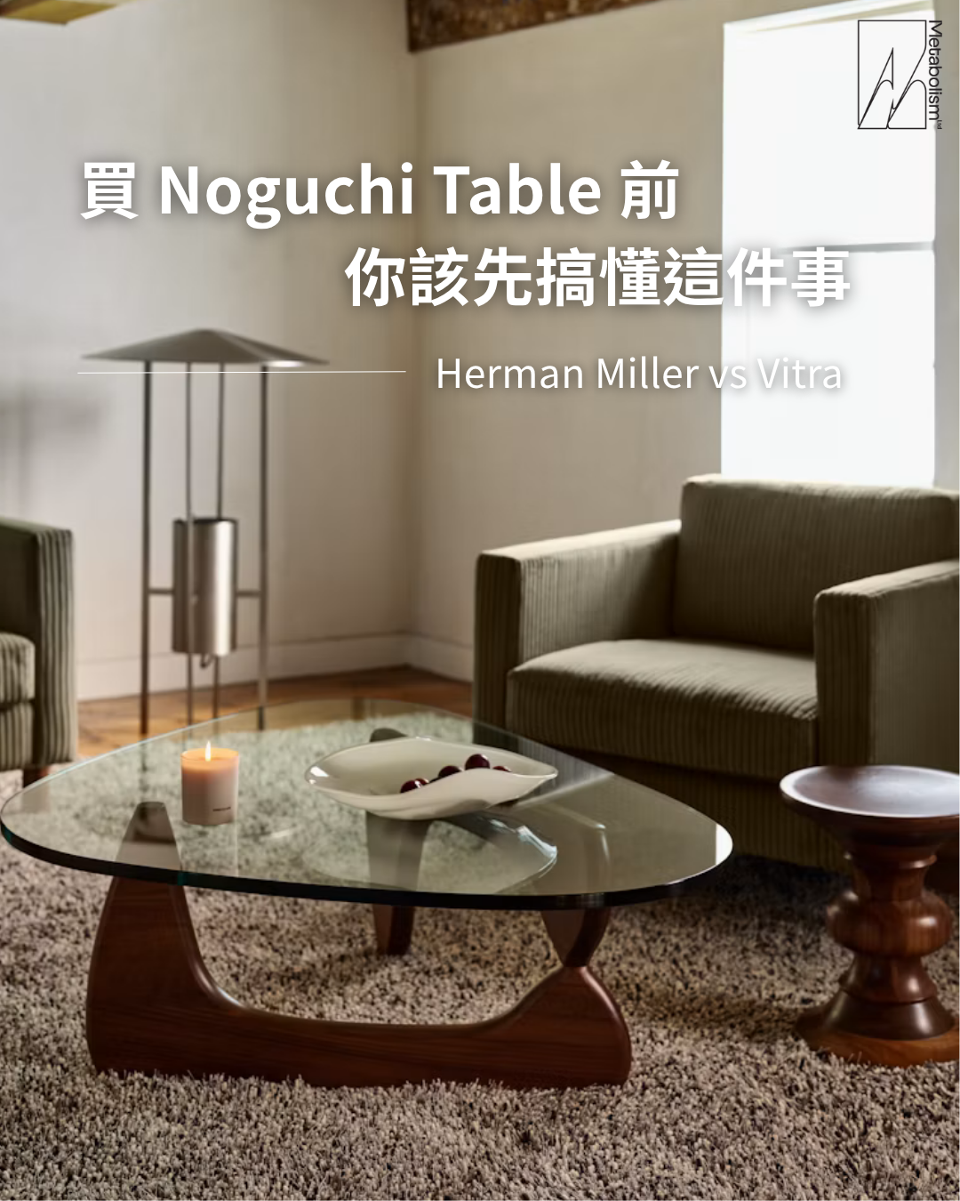 買 Noguchi Table 前，你該先搞懂這件事 : Herman Miller vs Vitra