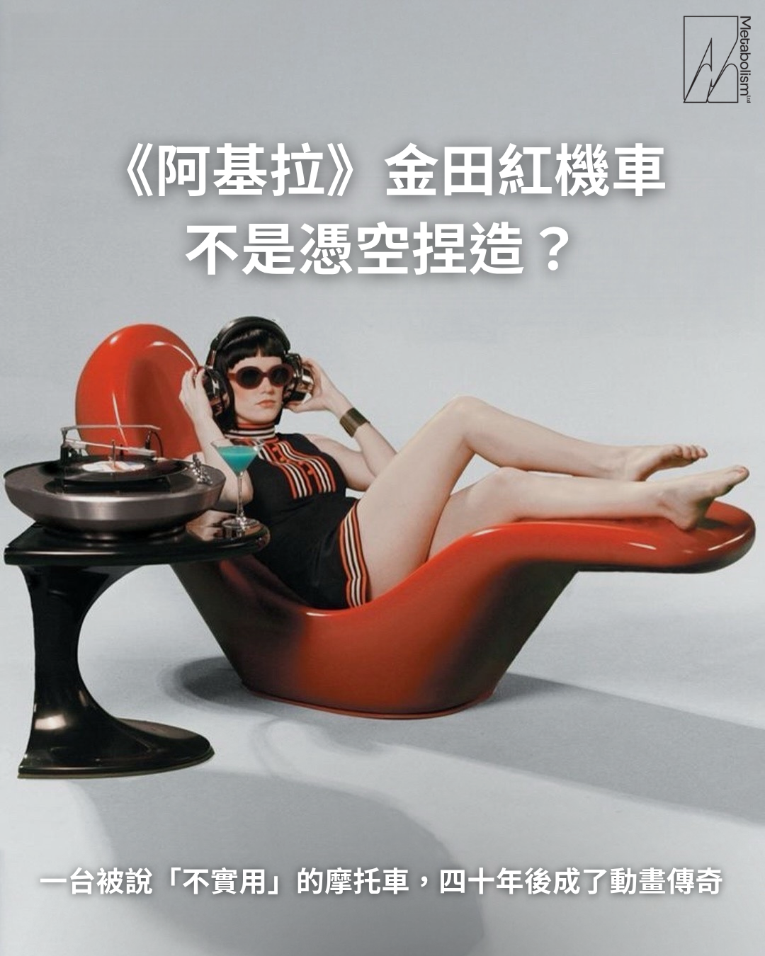 《阿基拉》金田紅機車不是憑空捏造？ 一台被說「不實用」的摩托車，四十年後成了動畫傳奇