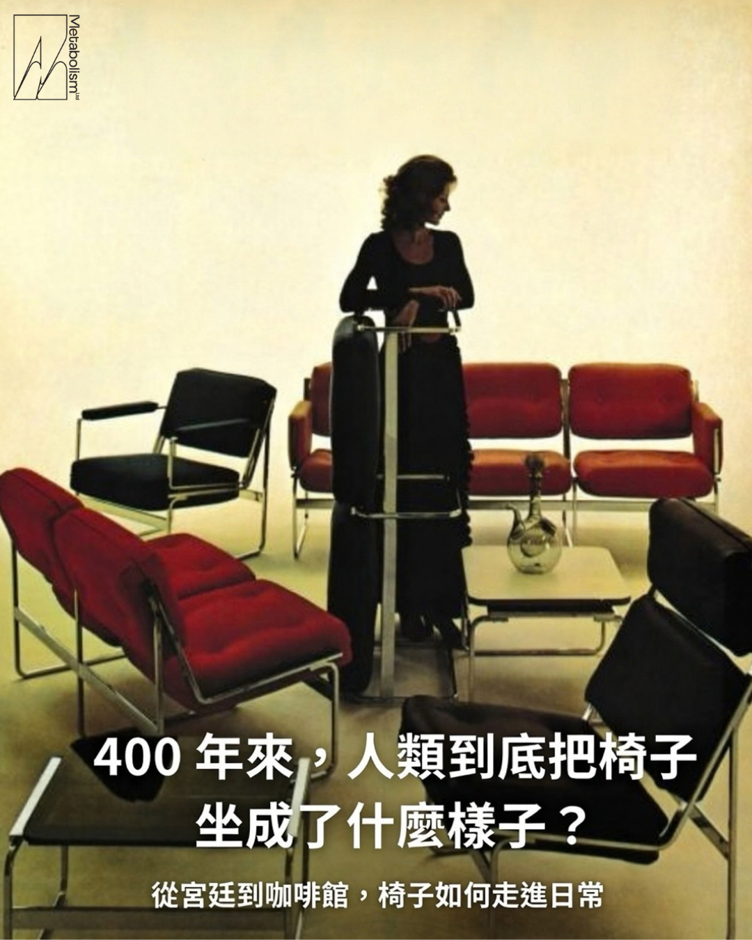 400 年來，人類到底把椅子坐成了什麼樣子？  從宮廷到咖啡館，椅子如何走進日常