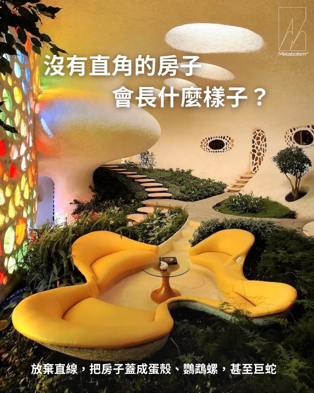 沒有直角的房子，會長什麼樣子？  放棄直線，把家蓋成蛋殼、螺殼，甚至巨蛇