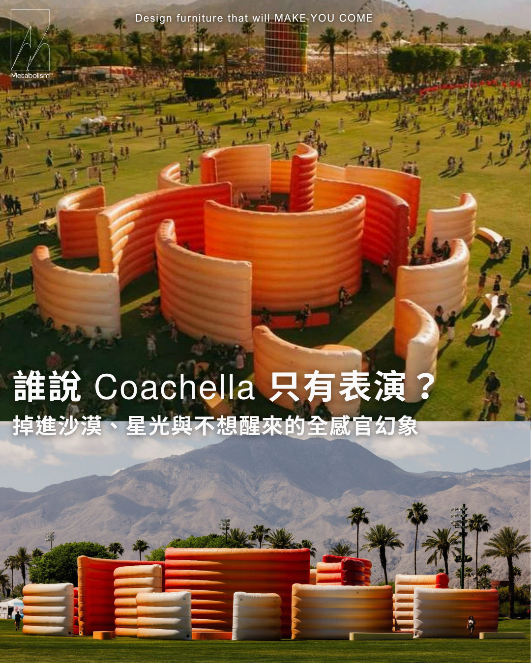 誰說 Coachella 只有表演？ 掉進沙漠、星光與不想醒來的全感官幻象