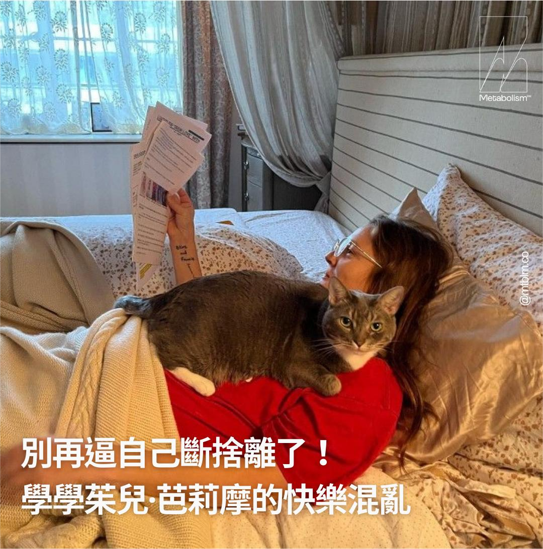 別再逼自己斷捨離了！學學 Drew Barrymore 的快樂混亂