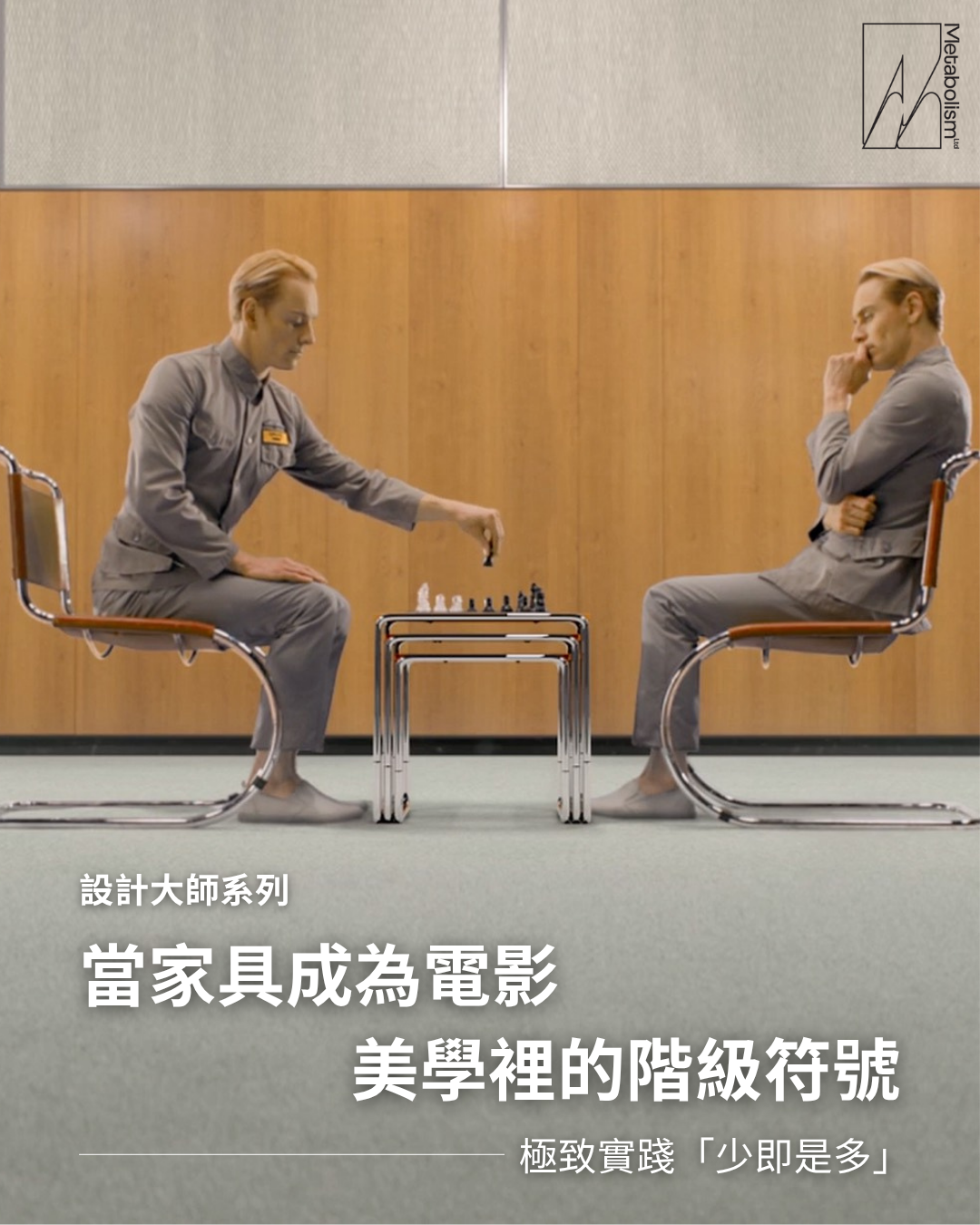 當家具成為電影美學裡的階級符號───極致實踐「少即是多」