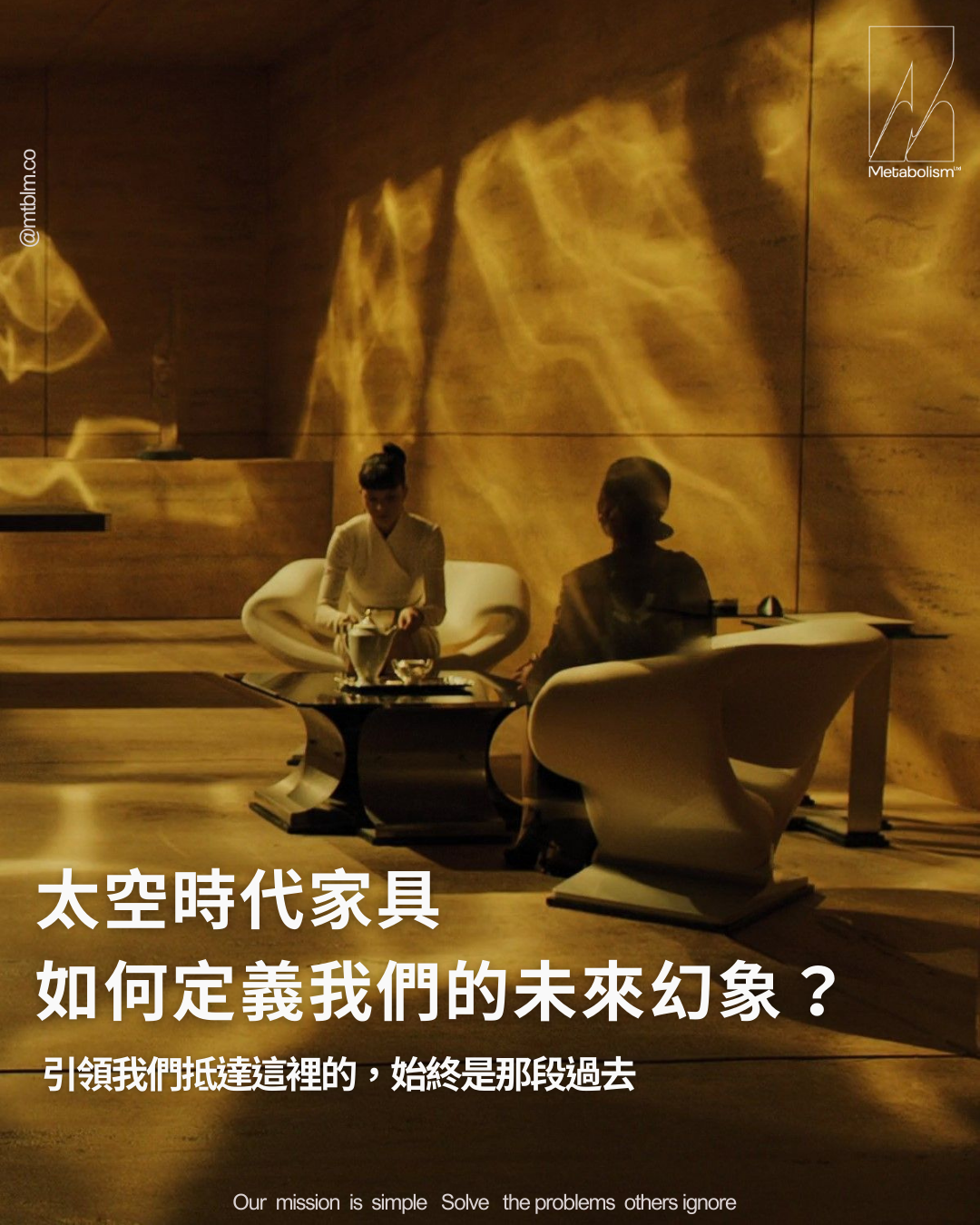 引領我們抵達這裡的，始終是那段過去  從經典科幻場景到日常客廳，太空時代家具如何定義我們的未來幻象？