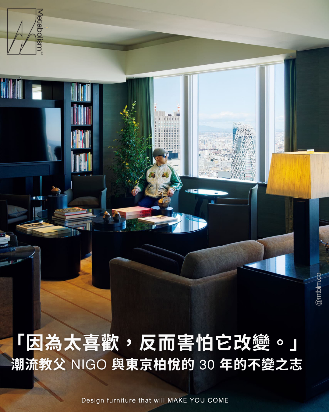 不改變，才是最極致的帥氣：  潮流教父 NIGO 與東京柏悅的 30 年不變意志