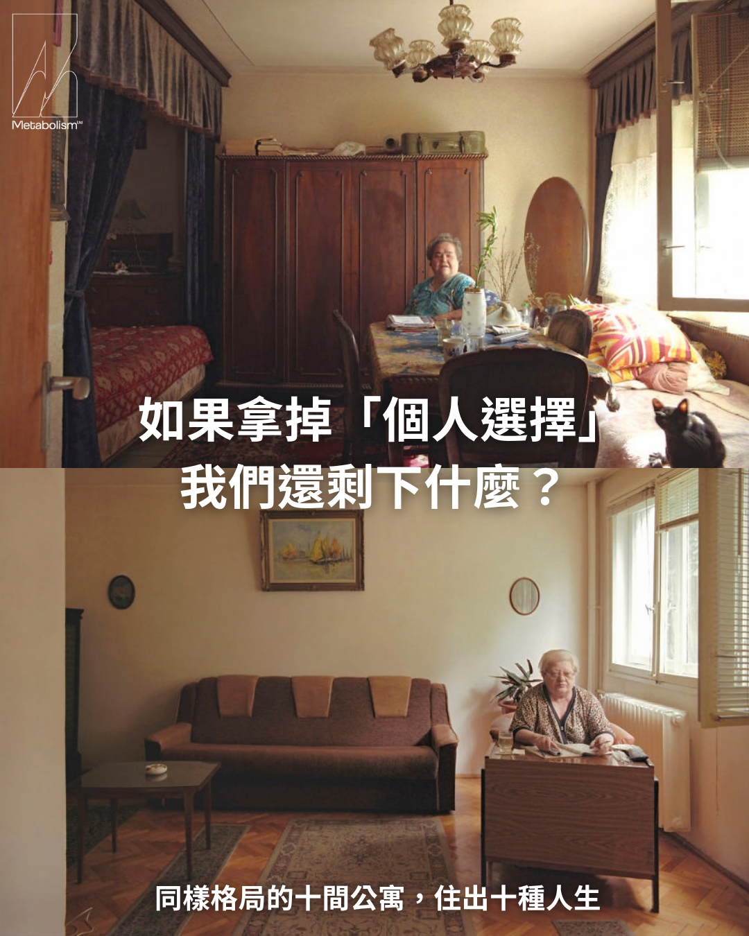 如果拿掉「個人選擇」，我們還剩下什麼？ 同樣格局的十間公寓，住出十種人生