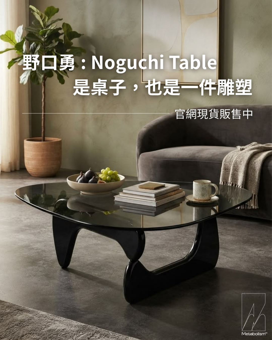 野口勇 ：Noguchi Table 是桌子，也是一件雕塑
