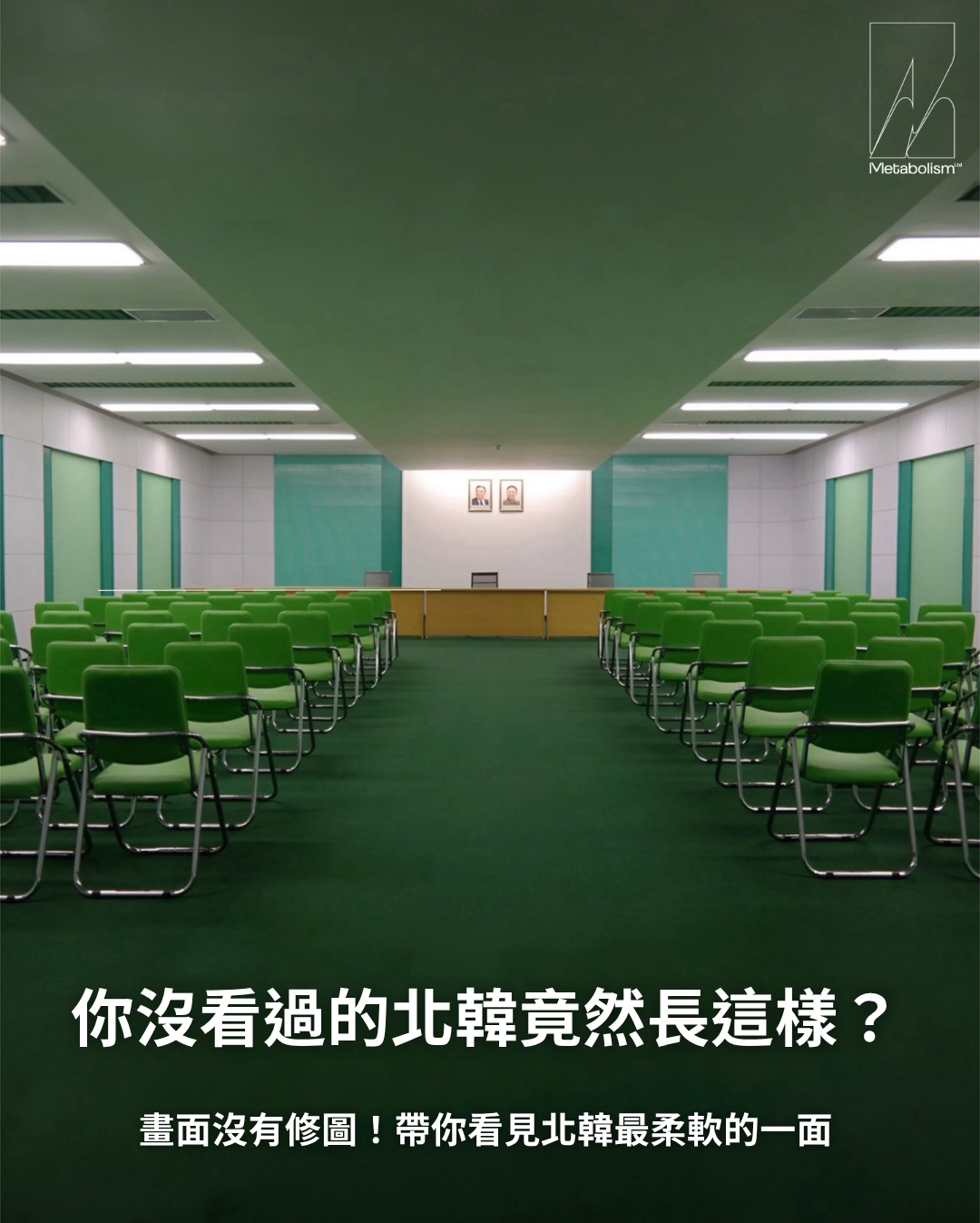 你沒看過的北韓，竟然長這樣？ 畫面沒有修圖！帶你看見北韓最柔軟的一面