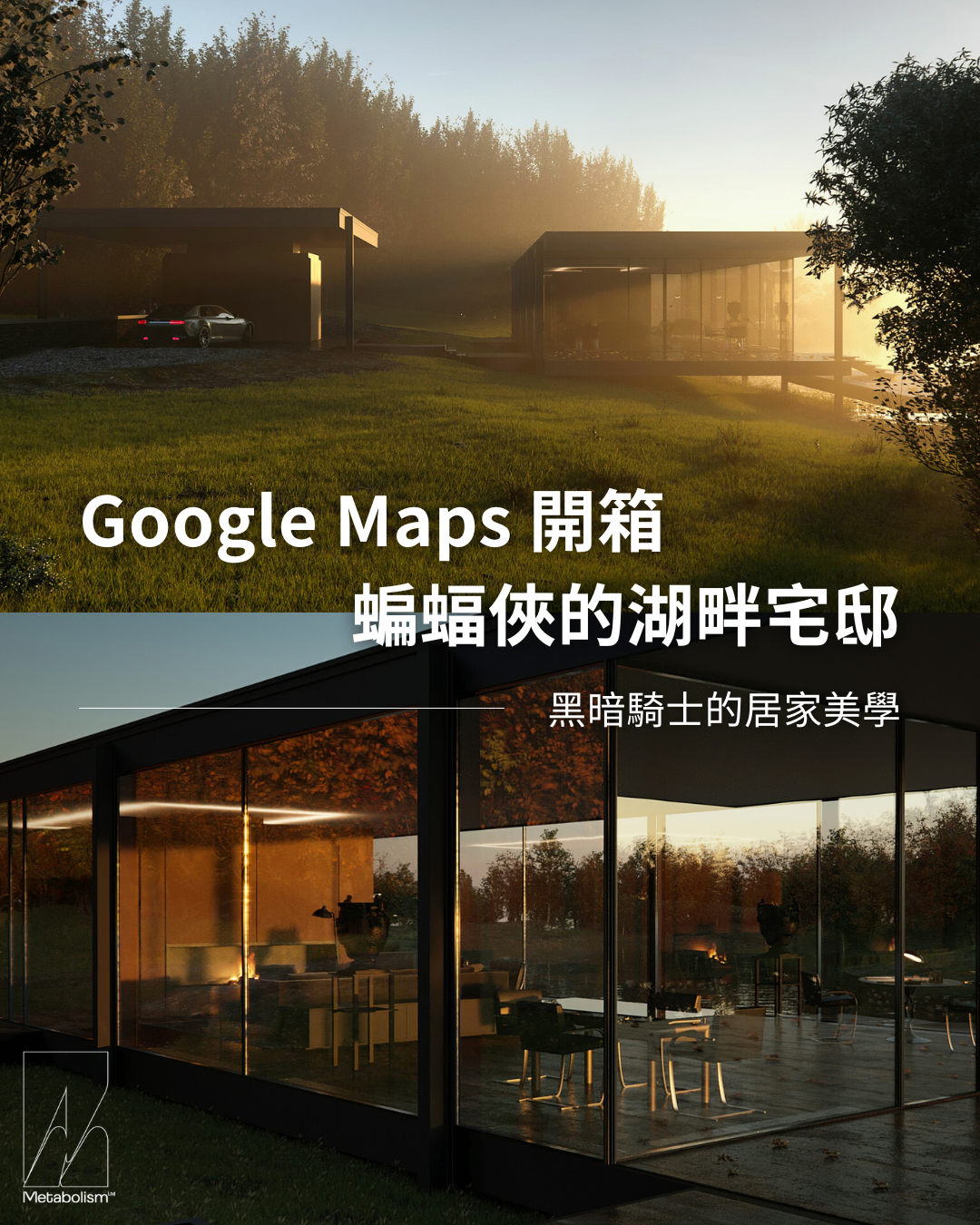 Google Maps 開箱蝙蝠俠的湖畔宅邸 —— 黑暗騎士的居家美學