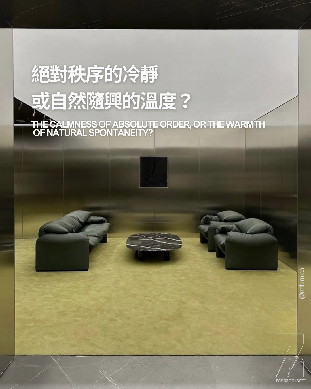 絕對秩序的冷靜，或自然隨興的溫度？