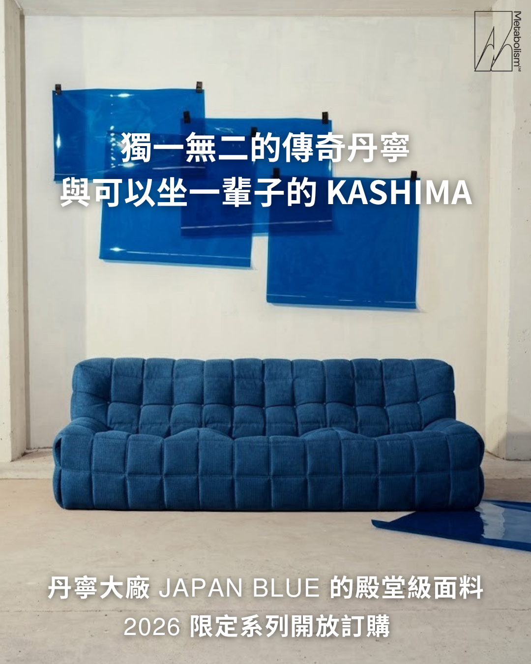 獨一無二的傳奇丹寧，與可以坐一輩子的 KASHIMA ── 丹寧大廠 JAPAN BLUE 的殿堂級面料