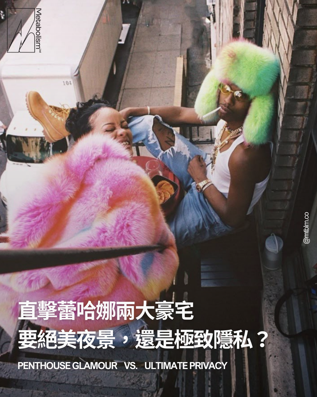 直擊蕾哈娜兩大豪宅：要絕美夜景，還是極致隱私？