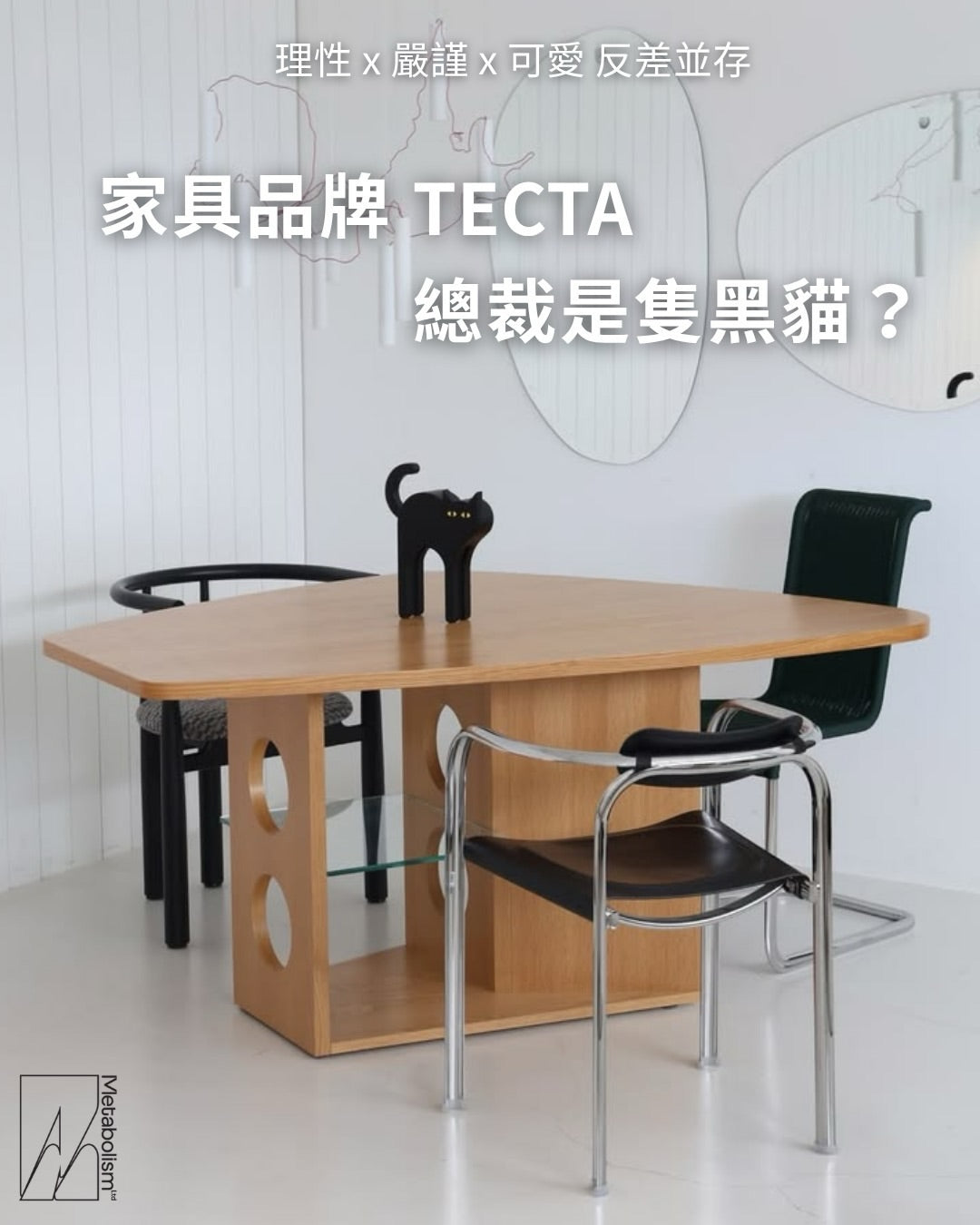 家具品牌 Tecta：總裁是隻黑貓？