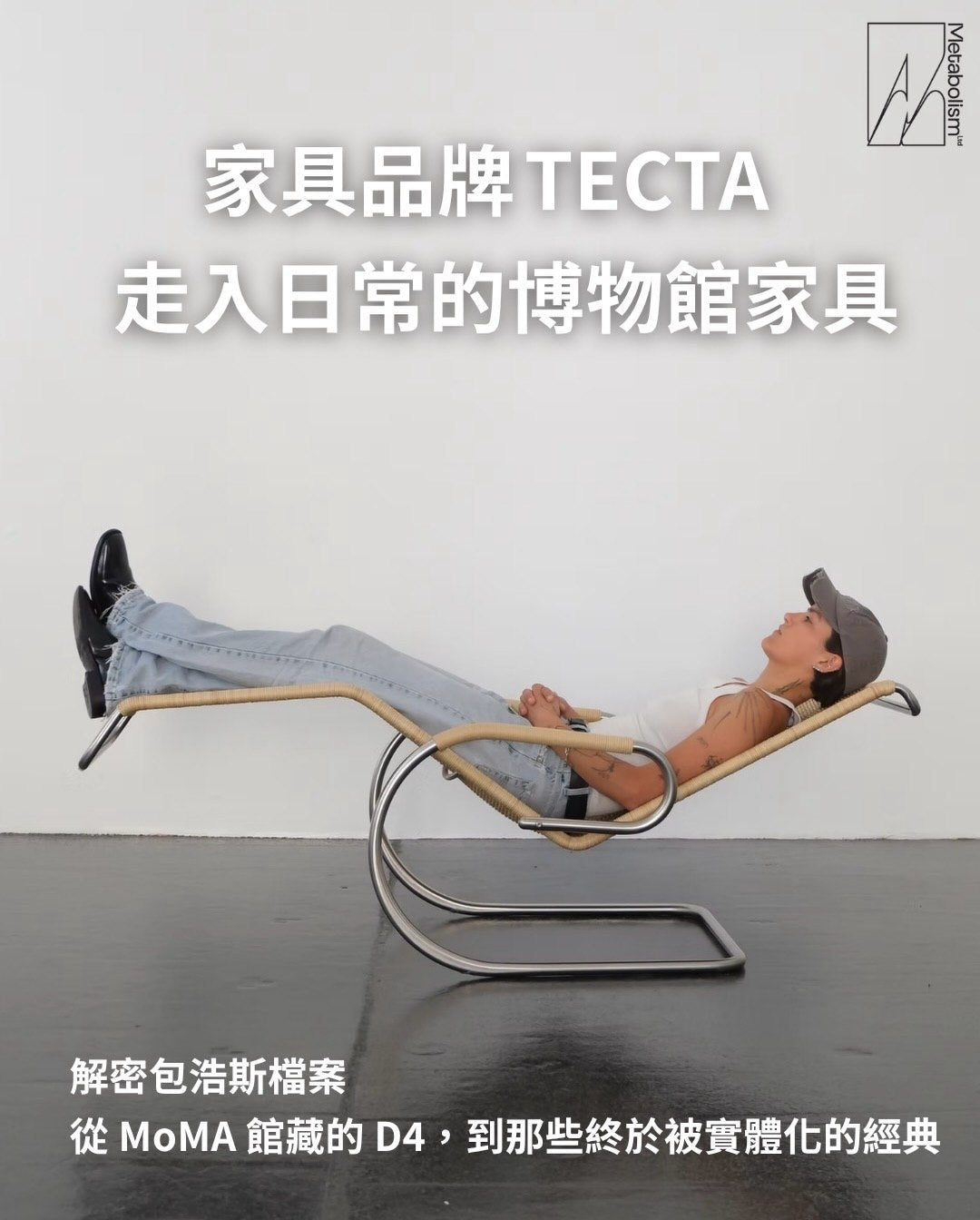 家具品牌 TECTA 走入日常的博物館家具