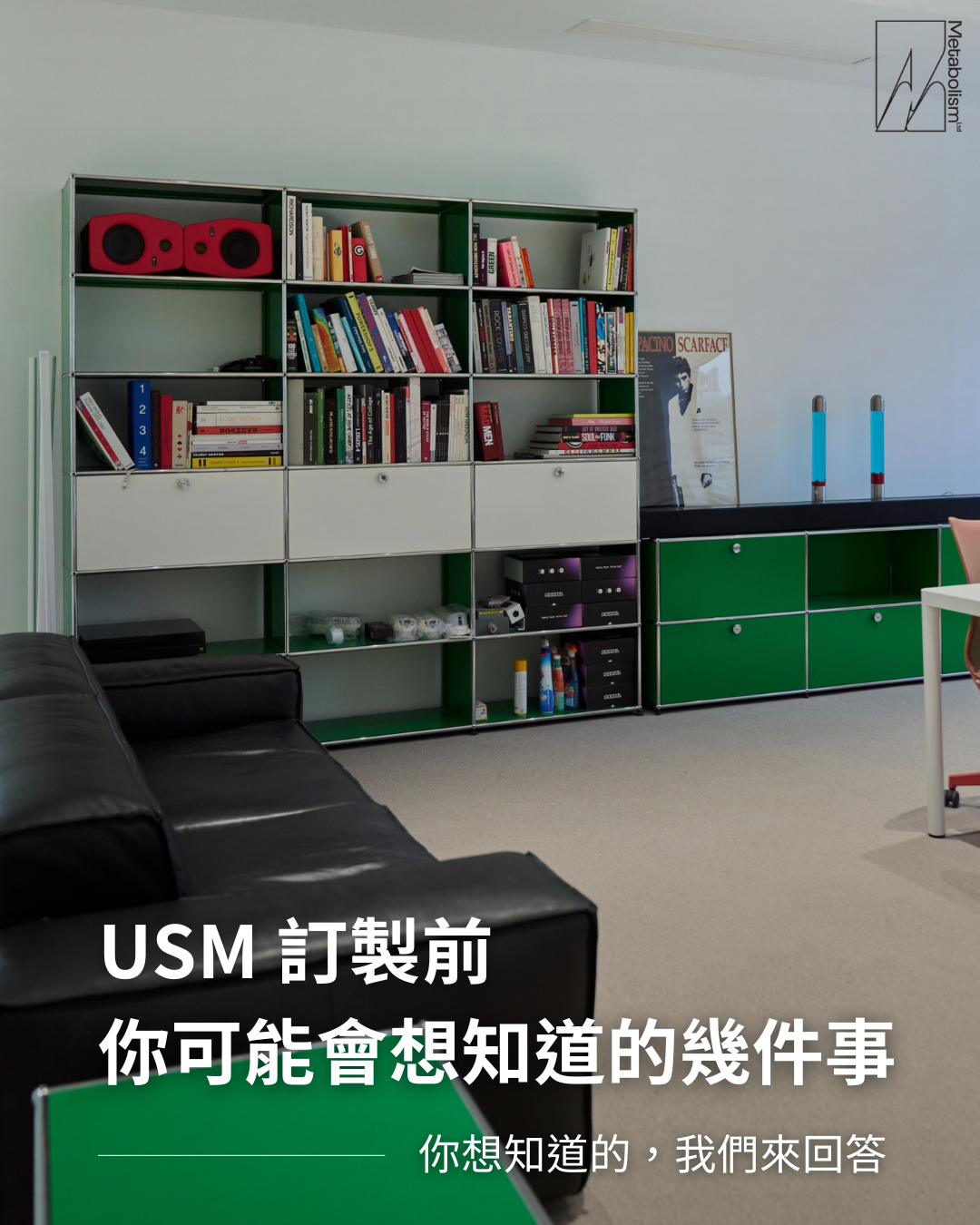 USM 訂製前，你可能會想知道的幾件事