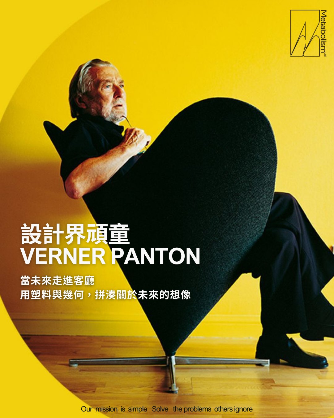 設計界頑童 Verner Panton：當未來走進客廳 用塑料與幾何，拼湊關於未來的想像