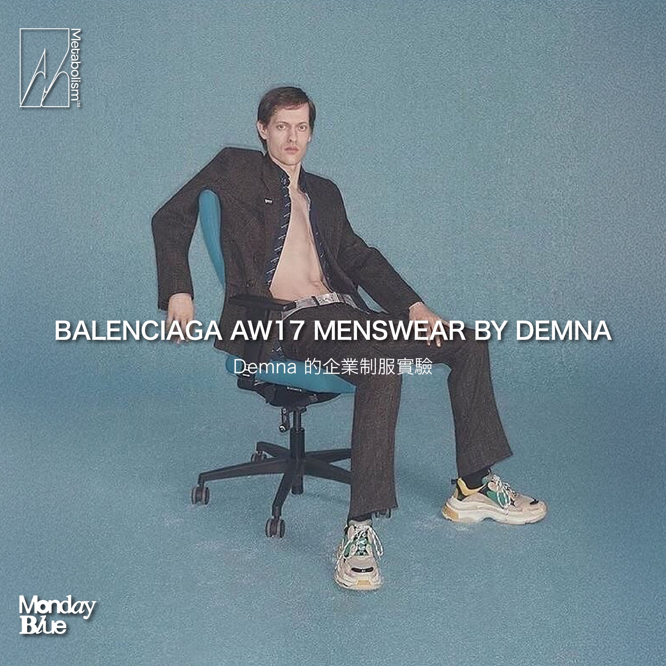 Monday Blue - Demna 的企業制服實驗